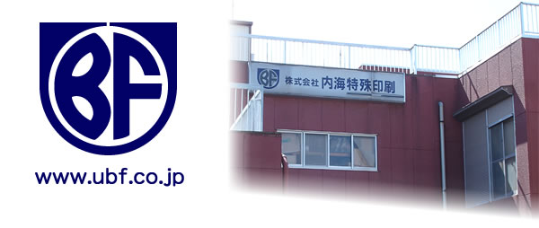 株式会社内海特殊印刷